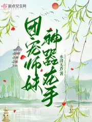 团宠师妹完整版