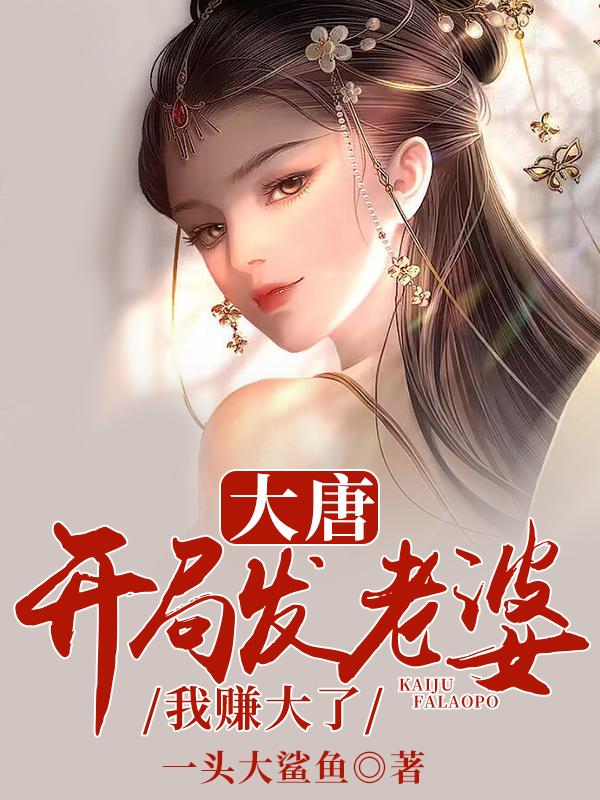 大唐开局我老婆是武媚娘