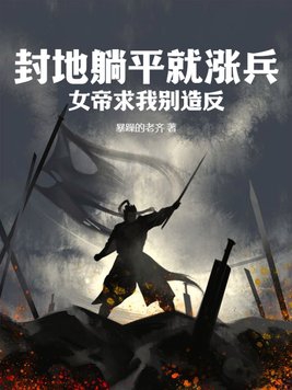 躺平万年!被开启榜单的女帝拜师小说