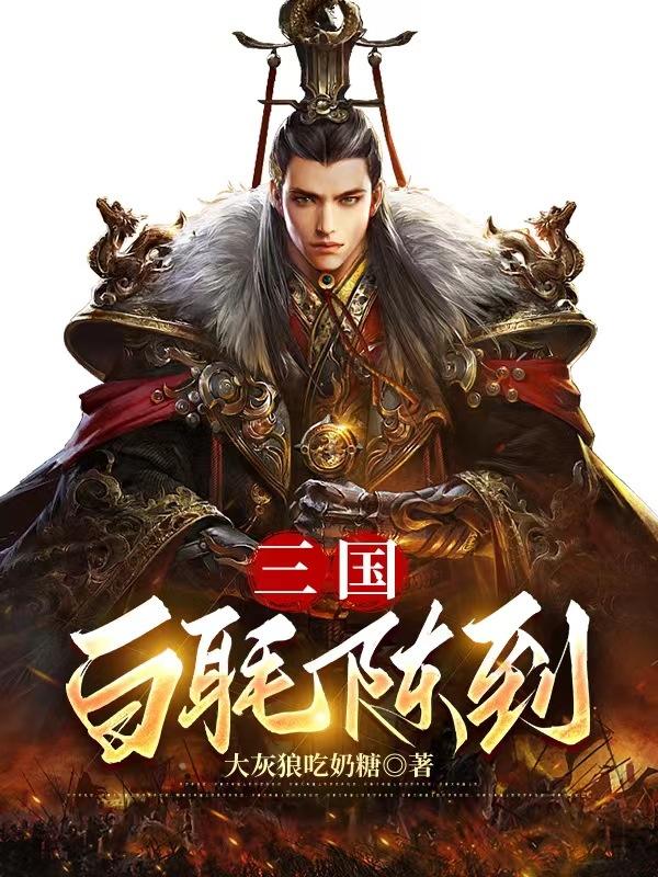 三国白马义从简介