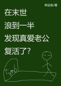 末世时在做什么?有没有空?可以来拯救吗?小说