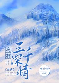 我有三千深情 观山雪